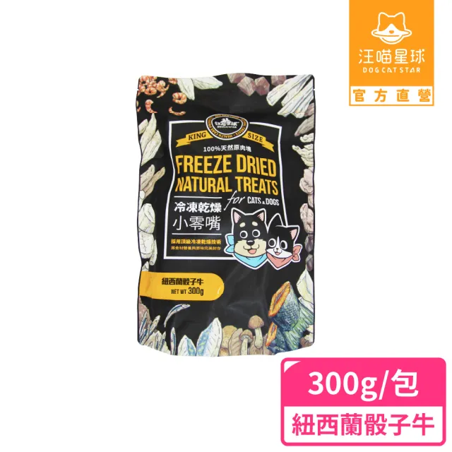 【汪喵星球】犬貓冷凍乾燥原肉零食－紐西蘭骰子牛家庭號300g(犬貓零食)