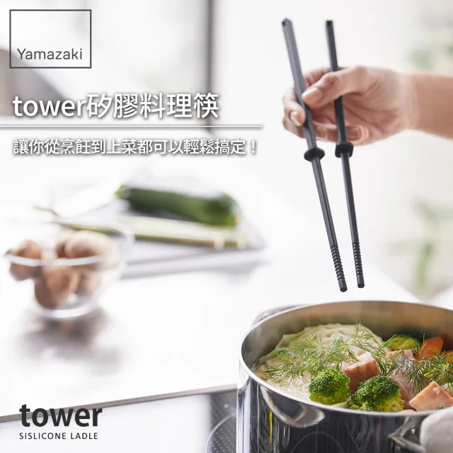 【YAMAZAKI】tower矽膠料理筷-黑(料理用具/烹調用具/矽膠料理用具)