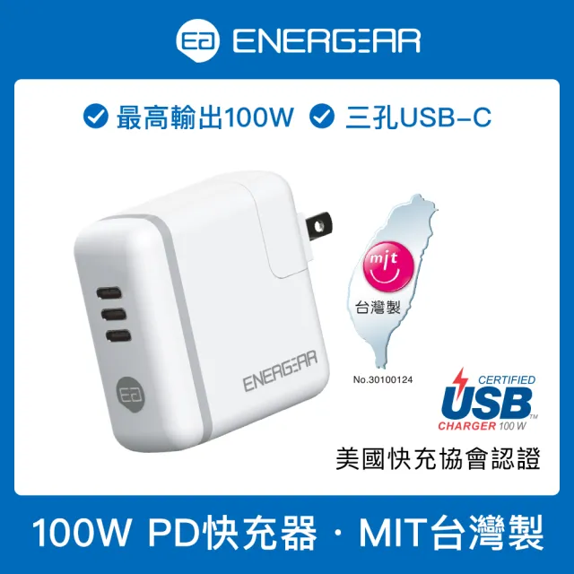 【ENERGEAR安杰爾】3孔Type-C Gan氮化鎵 100W PD快充器