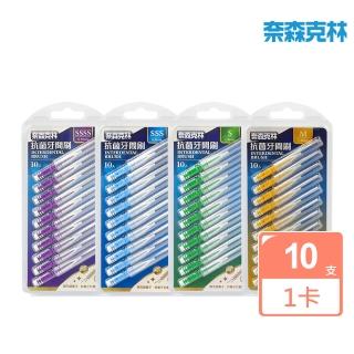 【奈森克林】抗菌牙間刷10支/卡(4種尺寸選擇)