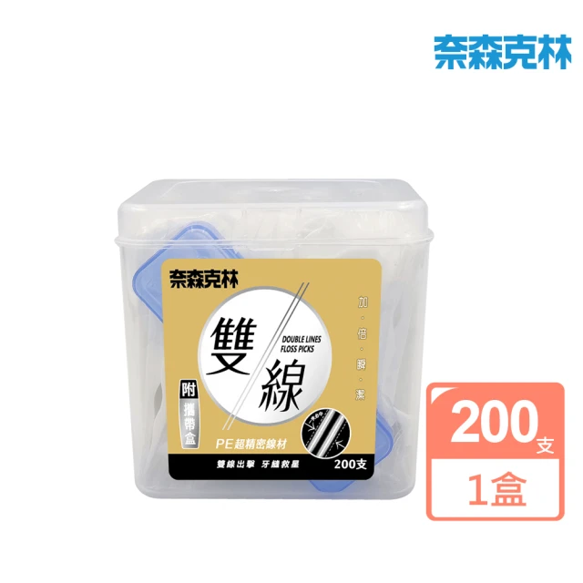 奈森克林 雙線牙線棒200支(附贈外出攜帶盒)