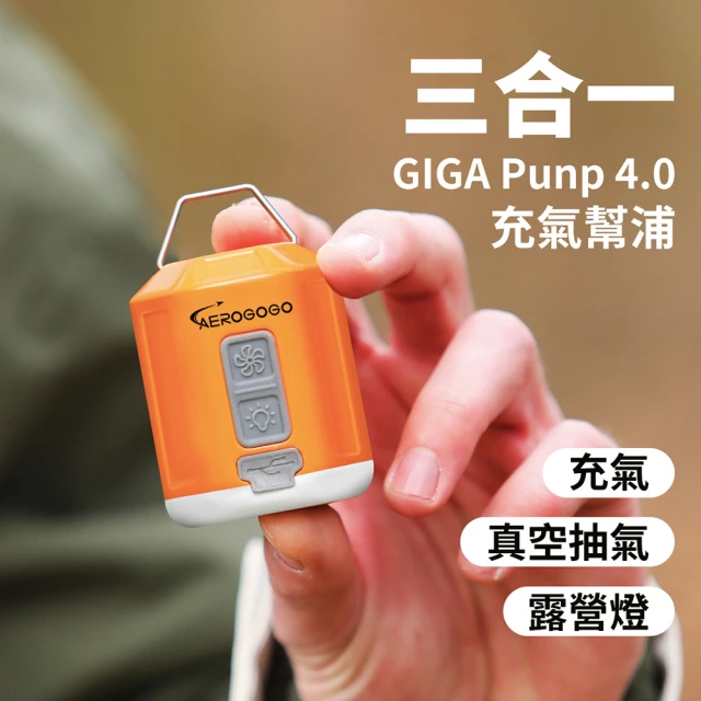 Aerogogo GIGA PUMP 4.0 口袋級多功能充氣幫浦(充氣+抽氣+照明 三合一)