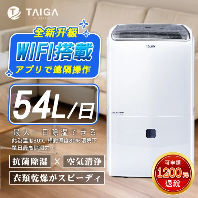 TAIGA 大河 20-34坪 WIFI遠控 54公升一級節能省電 奈米銀離子過濾清淨除濕機(CB1088-DM27)