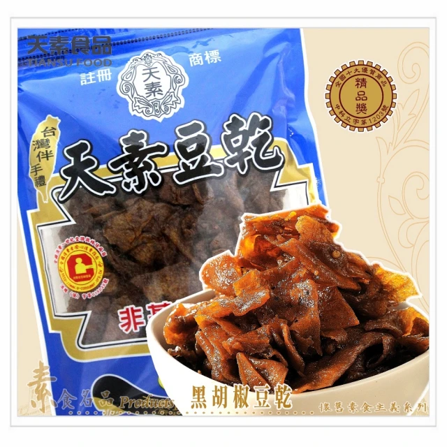 【天素食品】黑胡椒豆乾(330g/包;純素)