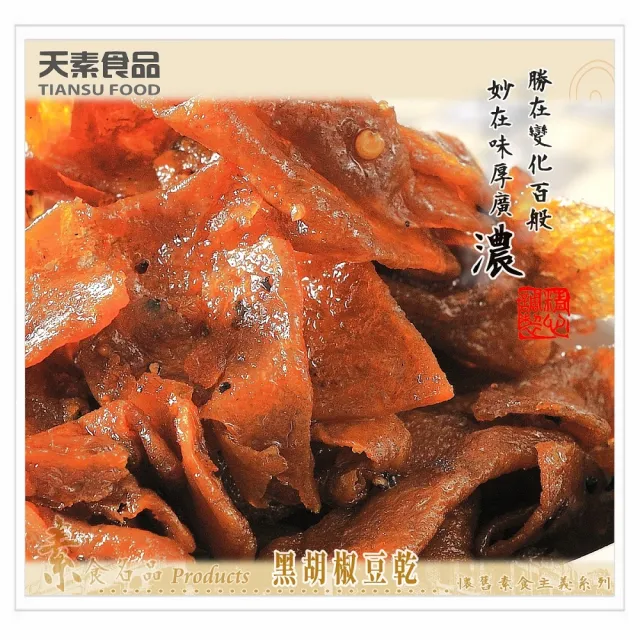 【天素食品】黑胡椒豆乾(330g/包;純素)