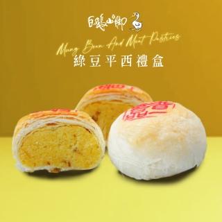 【白鵝山腳】普一綠豆平西禮盒x1盒(50gx12入/盒)