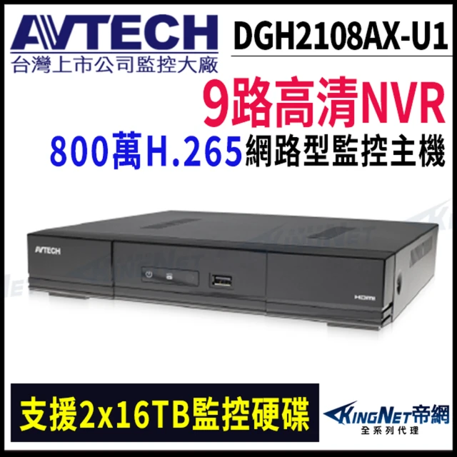 【AVTECH 陞泰】DGH2108AX-U1  9路主機 800萬 H.265 NVR 網路型錄影主機 監視器(帝網 KingNet)