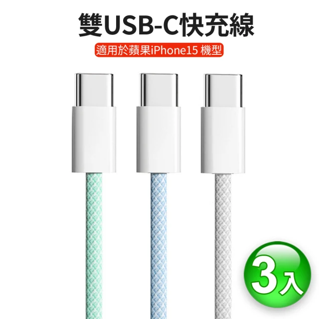 3入組 iPhone 15 雙Type-C 編織充電線/傳輸線-100cm(快充線)