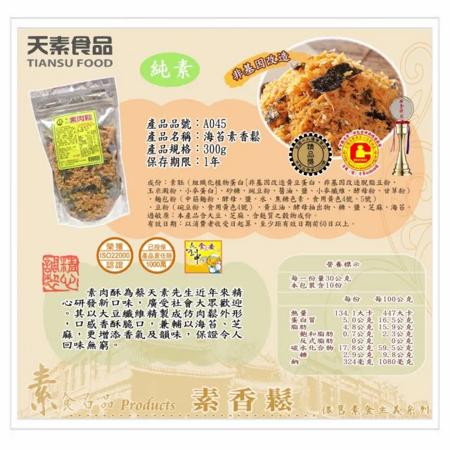 【天素食品】海苔素香鬆(300g/包;純素)