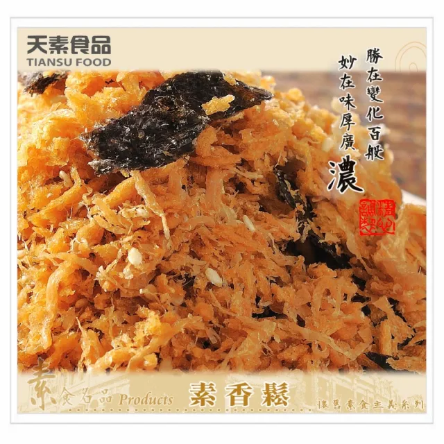 【天素食品】海苔素香鬆(300g/包;純素)