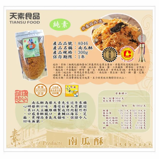 【天素食品】南瓜酥(300g/包;純素)