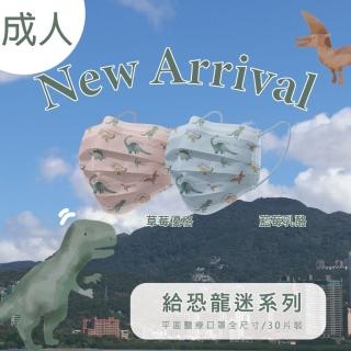 【CHACER 佳和】給恐龍迷系列 成人醫用口罩 30片(草莓優格、藍莓乳酪 親子 成人款/ 臺灣製+雙鋼印)