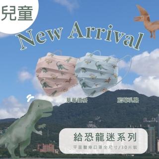 【CHACER 佳和】給恐龍迷系列 兒童醫用口罩 30片(草莓優格、藍莓乳酪 兒童款/ 臺灣製+雙鋼印)