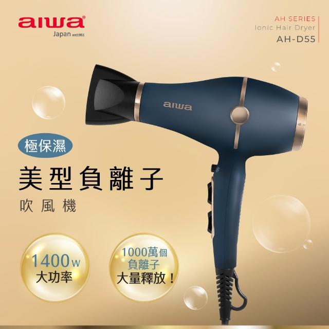 【AIWA 愛華】負離子吹風機AH-D55(大風量/1400W)