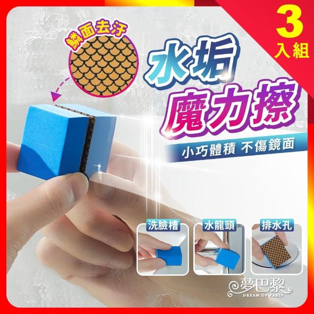【夢巴黎】水垢魔力擦 3入組(去垢海綿 除水垢 清潔海綿 鏡子清潔擦 玻璃水垢清潔擦 鑽石海綿 浴室清潔)