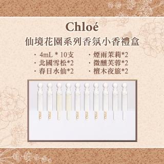 【Chloe’ 蔻依】仙境花園系列香氛小香禮盒 4ml*10支(平行輸入)