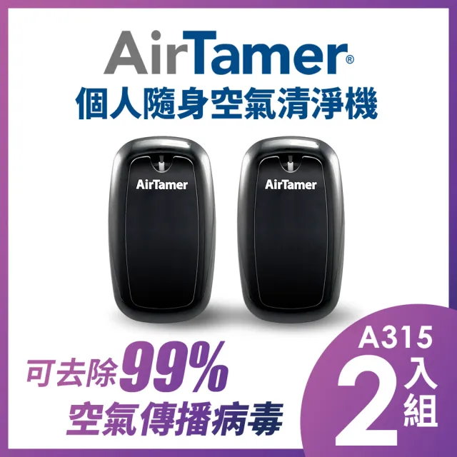 【AirTamer】二入組A315S-美國個人隨身負離子空氣清淨機(☆黑白兩色可選)
