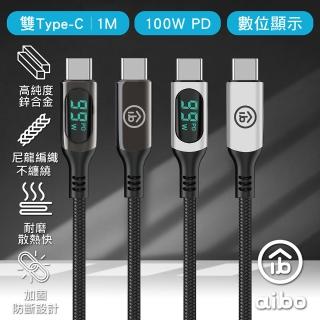 【aibo】真。極速 PD100W 雙Type-C 數位顯示PD快充線