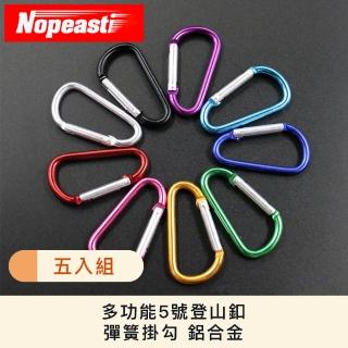 【Nopeasti諾比】多功能5號登山釦彈簧掛勾 鋁合金 攀巖安全釦 五入組