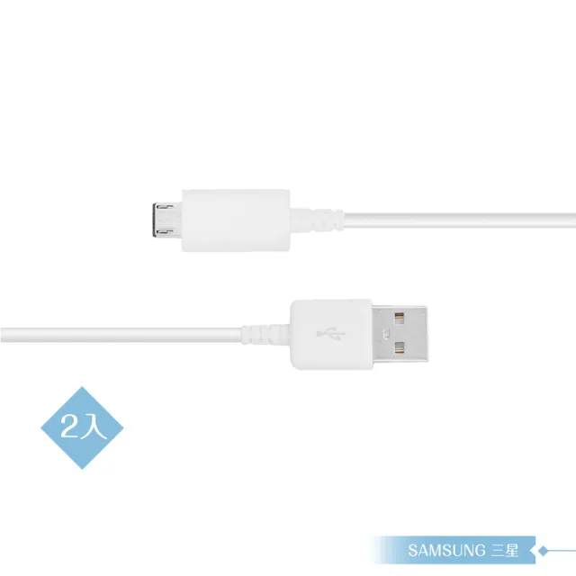 【Samsung 三星】2入 三星製造 Micro USB 新版充電線 1M/白(密封袋裝)