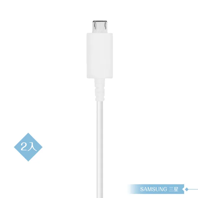 【Samsung 三星】2入 三星製造 Micro USB 新版充電線 1M/白(密封袋裝)