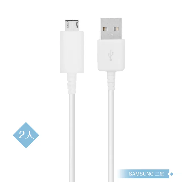 【Samsung 三星】2入 三星製造 Micro USB 新版充電線 1M/白(密封袋裝)