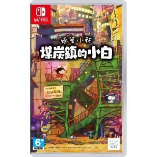 【Nintendo 任天堂】NS Switch 蠟筆小新 煤炭鎮的小白(公司貨-中文版)