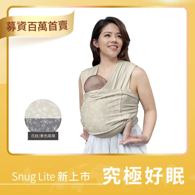 【inParents】Snug Lite 懷旅揹巾 涼感款  穿衣式好眠揹巾 子宮延伸的柔軟舒適-究極好眠(2色可選)