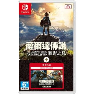 【Nintendo 任天堂】NS Switch 薩爾達傳說 曠野之息+擴充票 同捆版 中文版(臺灣公司貨)