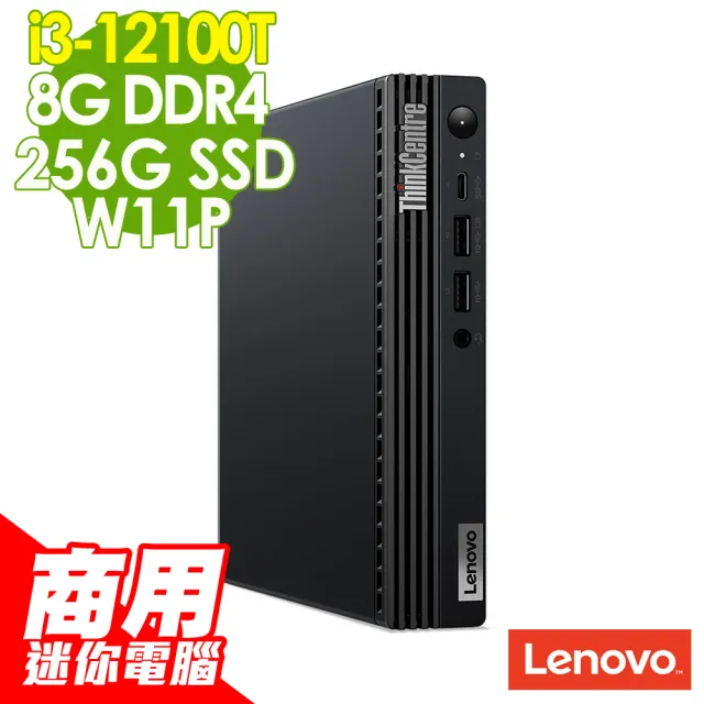 【Lenovo】i3迷你商用電腦(ThinkCentre M70q/i3-12100T/8G/256G SSD/W11P)