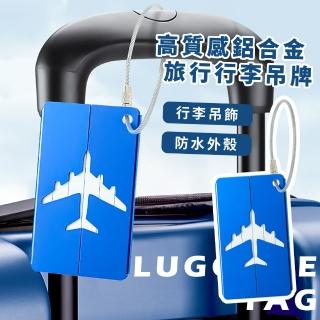 【旅遊好夥伴】高質感鋁合金行李吊牌(旅行 行李吊卡 登機 掛牌 防丟姓名牌 出國 行李箱 託運吊牌 旅行配件)