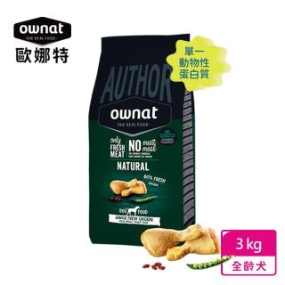 【Ownat 歐娜特】Author系列 全齡犬 均衡天然鮮肉糧 新鮮放牧雞肉 3KG 強化免疫配方(單一動物性蛋白質)