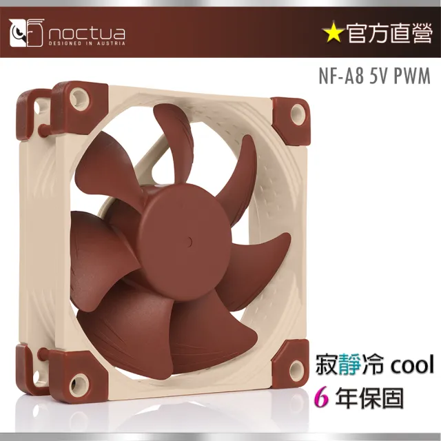 【Noctua 貓頭鷹】Noctua NF-A8 5V PWM(8cm 防震 靜音風扇)