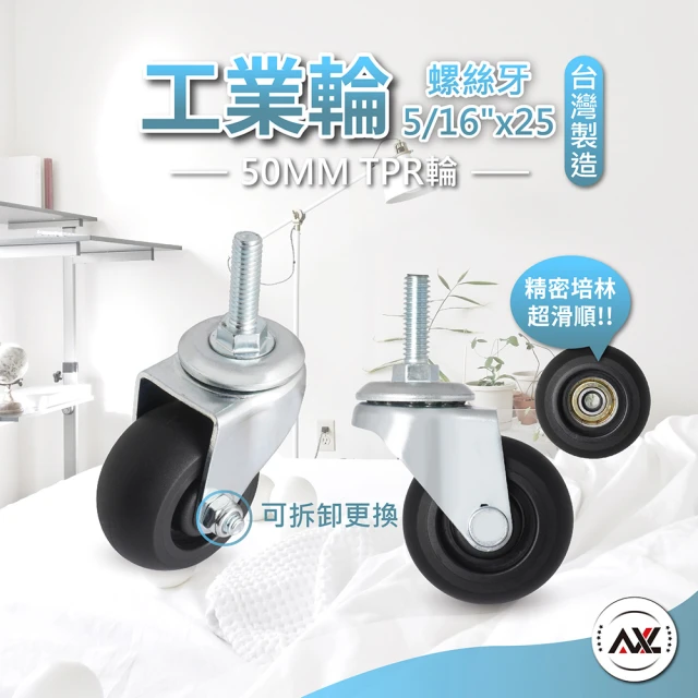 【AXL Global】二分半螺絲牙腳輪TPR靜音腳輪(50mm靜音輪/5/16英吋螺絲牙輪子/層架輪/鐵架輪/4個活動輪)