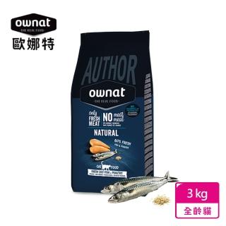 【Ownat 歐娜特】Author系列 全齡貓 均衡天然鮮肉糧 多種魚+雞肉 3KG 維持免疫配方(多種超級食物新增)