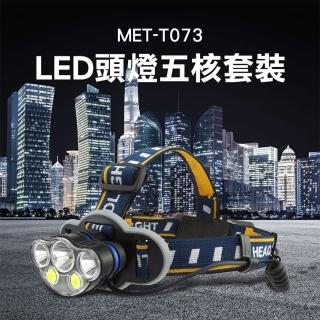 【精準科技】LED頭燈五核套裝 充電頭戴式 強光超亮 遠射夜釣魚 礦燈 家用戶外手電筒(MET-T073工仔人)