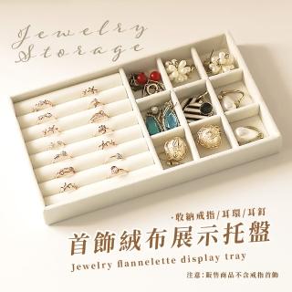 【首飾收納】絨布展示託盤(戒指 耳環 項鍊 珠寶 飾品盒 首飾盒 小物 置物盒 抽屜收納盤 交換禮物)