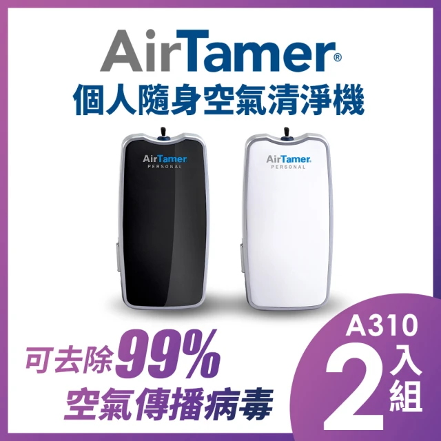 【AirTamer】雙入組A310S-美國個人隨身負離子空氣清淨機(☆黑白兩色可選)