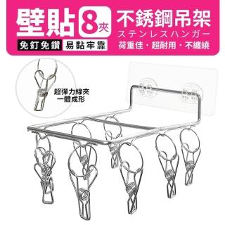 【生活King】壁貼款不銹鋼8夾吊架/曬衣架(2入組)