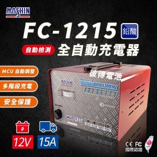 【麻新電子】FC1215 12V 15A 全自動鉛酸電池充電器(電瓶充電機 臺灣製造 一年保固)