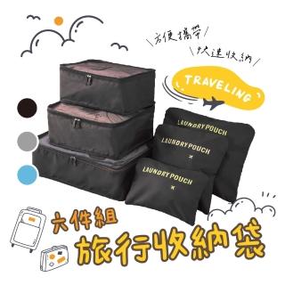 【FJ】旅行出差防水收納袋套裝6件組(行李收納袋/分裝袋/衣物收納/鞋套袋)