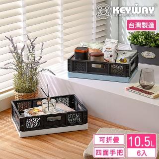 【KEYWAY 聯府】大吉恩萬用摺疊籃-6入(堆疊收納 折疊收藏 置物籃 MIT臺灣製造)