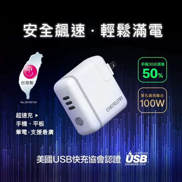 【ENERGEAR安杰爾】3孔Type-C Gan氮化鎵 100W PD快充器 旅行多國轉接頭組