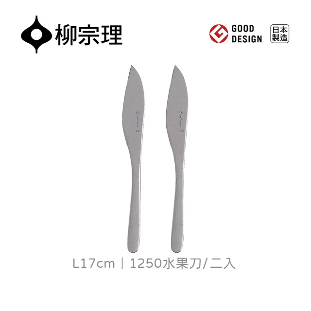 【柳宗理】日本製水果刀/二入(18-8高品質不鏽鋼打造的質感餐具)