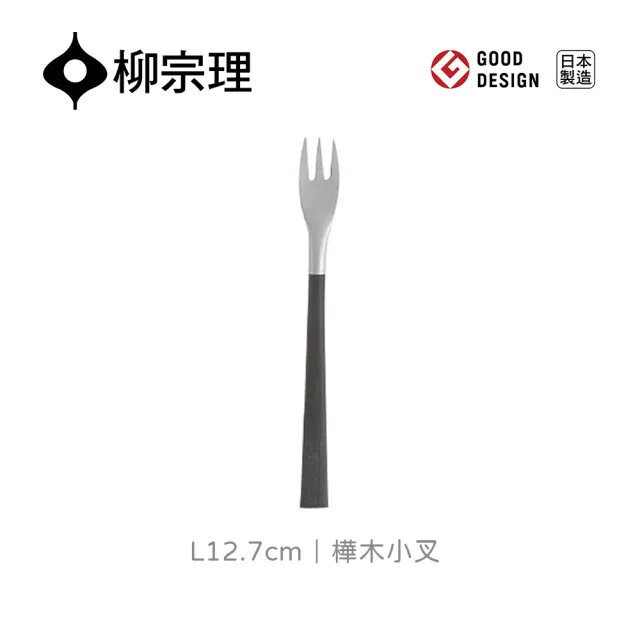 【柳宗理】日本製樺木小叉(18-8高品質不鏽鋼及樺木打造的質感餐具)