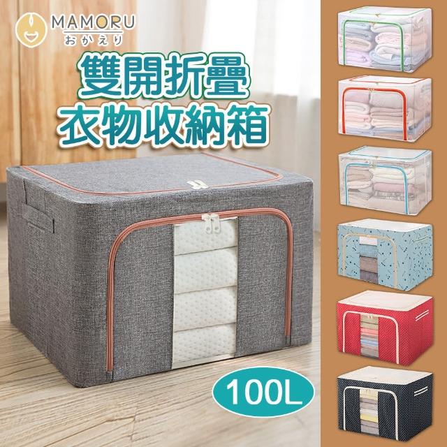 【MAMORU】100L雙開摺疊收納箱 任選4入透明/牛津布/棉麻(收納 鋼架收納箱 折疊收納箱 衣物收納 棉被收納箱)