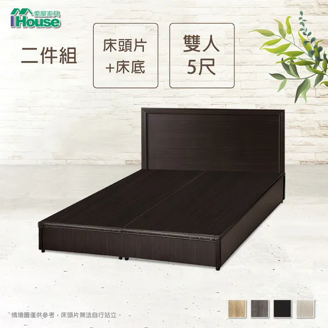 【IHouse】簡約風 房間組二件 床片+床底 -雙人5尺
