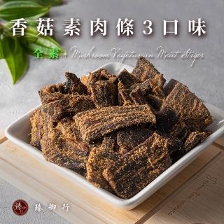 【臻御行】香菇素肉條三口味 200g(全素)