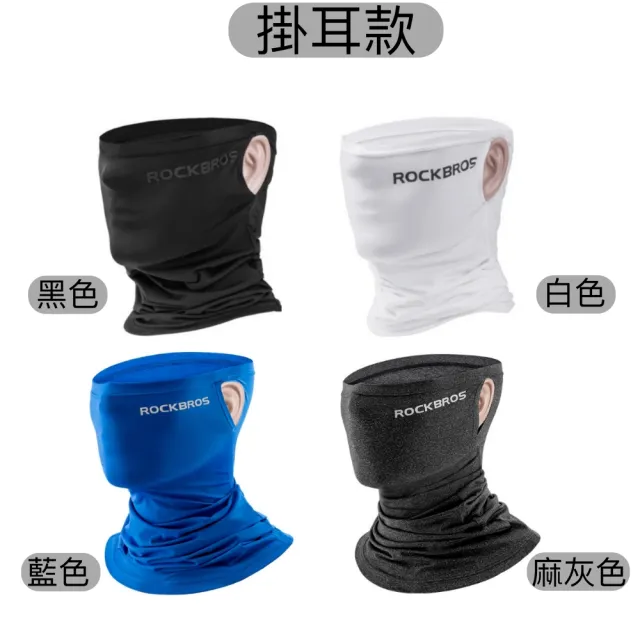 【ROCKBROS】夏季冰絲系列防曬透氣魔術頭巾/防曬面罩/防曬圍巾(夏季防曬 必備頭巾)