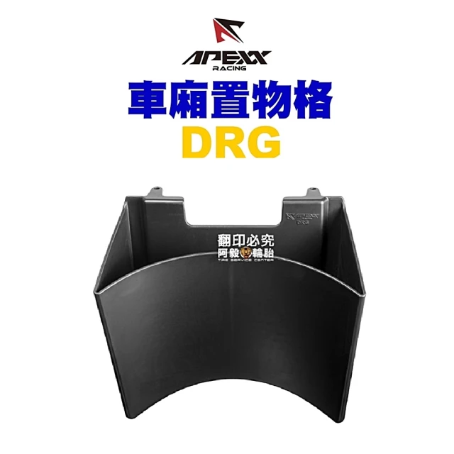 Apexx 軟材質 車廂置物格 車廂收納(DRG)